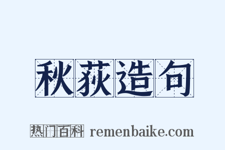 秋荻造句是什么意思的图片